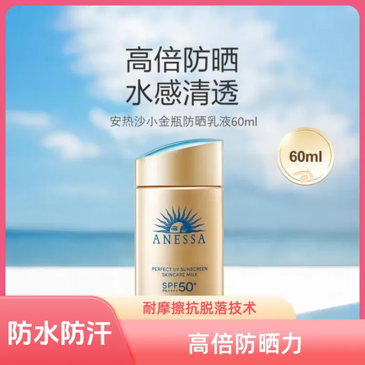 ANESSA/安热沙金灿倍护防晒乳60mL小金瓶安耐晒防晒乳防水防汗
