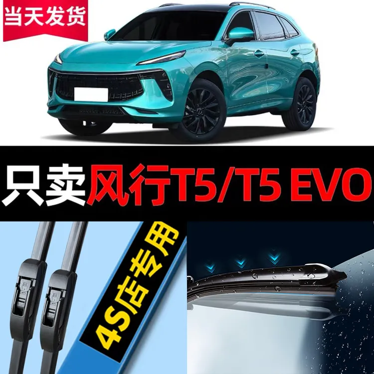 东风风行T5EVO雨刮器原厂原装2021专用21款22汽车无骨雨刷片胶条