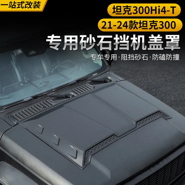 21-25款坦克300Hi4-t机盖罩专用改装330机盖升级外观越野配件装饰