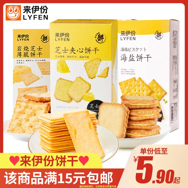 来伊份苏打饼干奶盐味海盐饼干佐餐香葱味饼干夹心饼干芝士味饼干