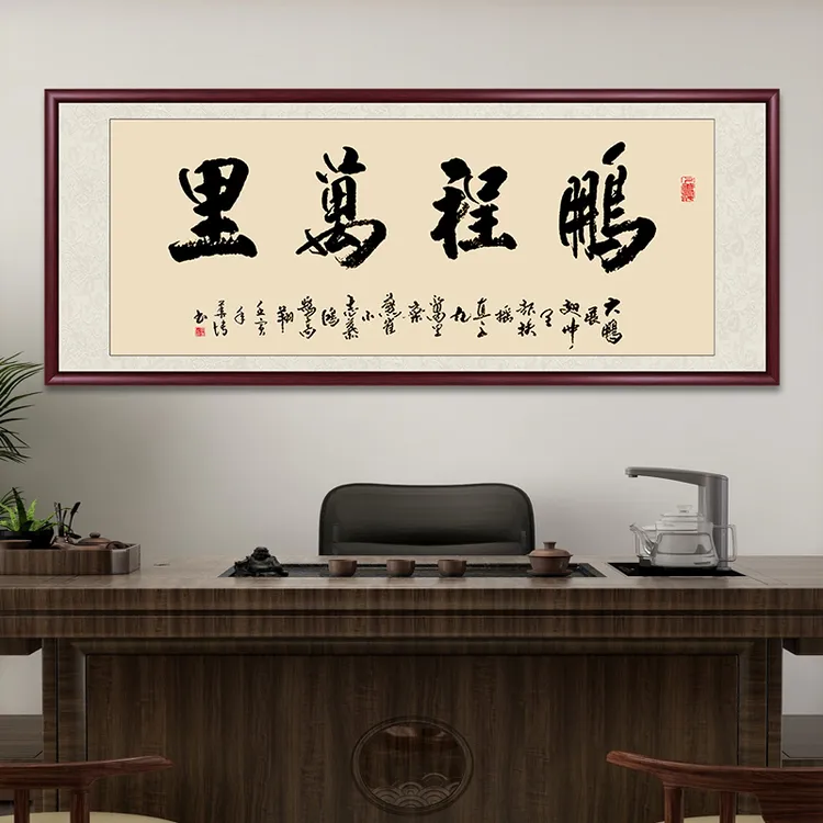 鹏程万里字画书法作品出售成品带框老师手写毛笔字办公室客厅挂画