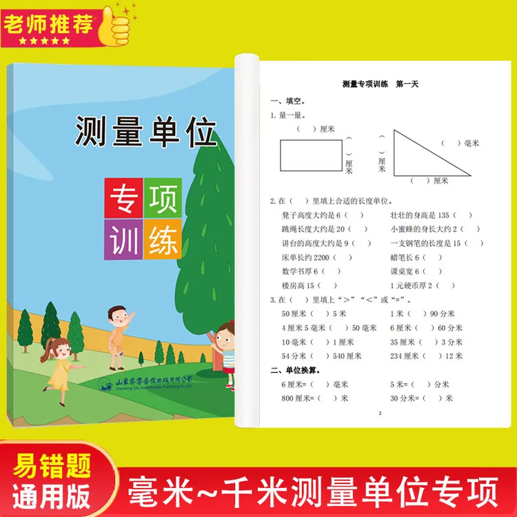 数学长度单位换算练习册米厘米毫米分米之间的换算练习题计算口算