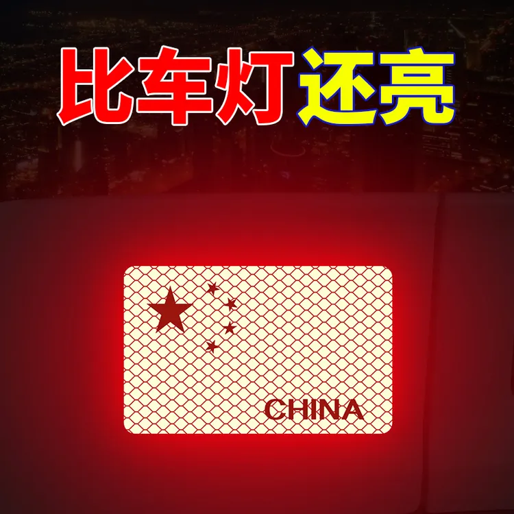 国旗车贴汽车反光贴纸警示贴刮痕遮挡反光条夜间开车车距装饰贴纸