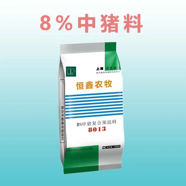 恒鑫德广-8%中猪料（8013）