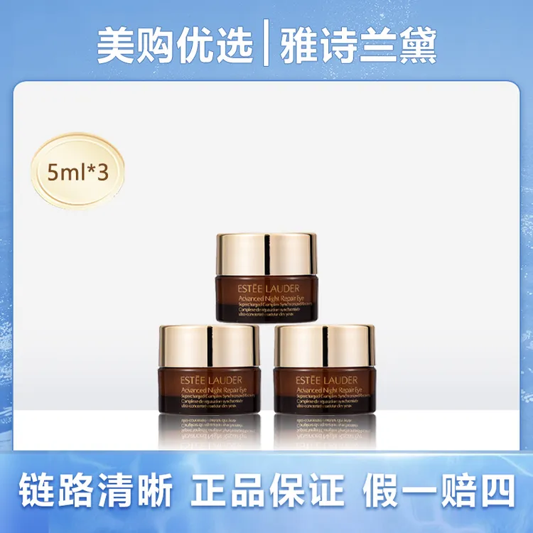 Estee Lauder/雅诗兰黛小棕瓶特润修护眼霜5ml*3 