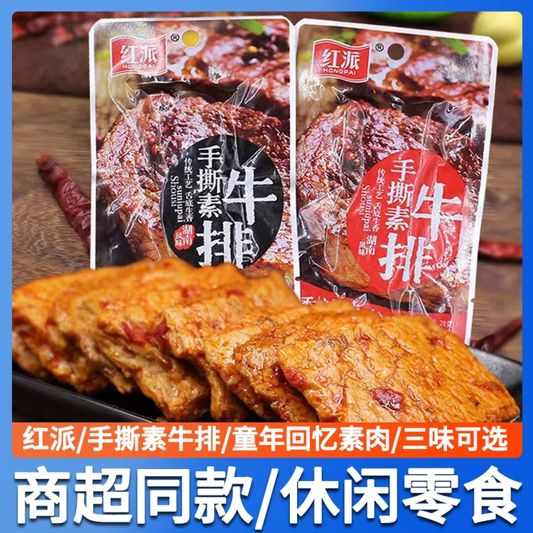 红派手撕素牛排素肉大牛排零食小吃湖南休闲食品豆干辣条独立包盒