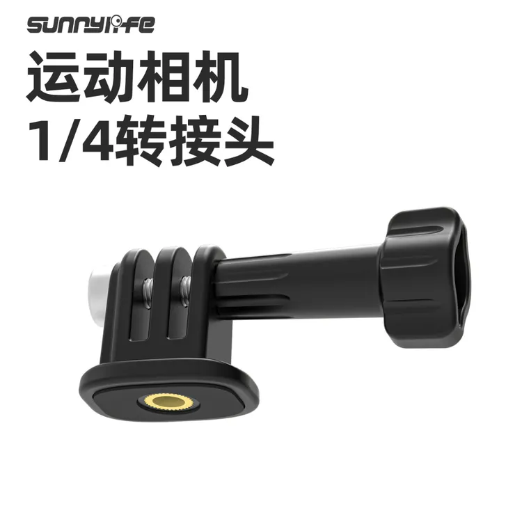 Sunnylife运动相机1/4转三爪接头Action5Pro/AcePro2三脚架转接头