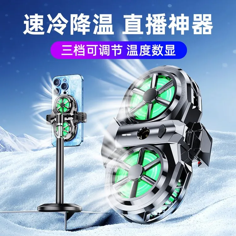 手机散热器直播专用支架降温神器水冷背夹半导体制冷适用黑鲨苹果