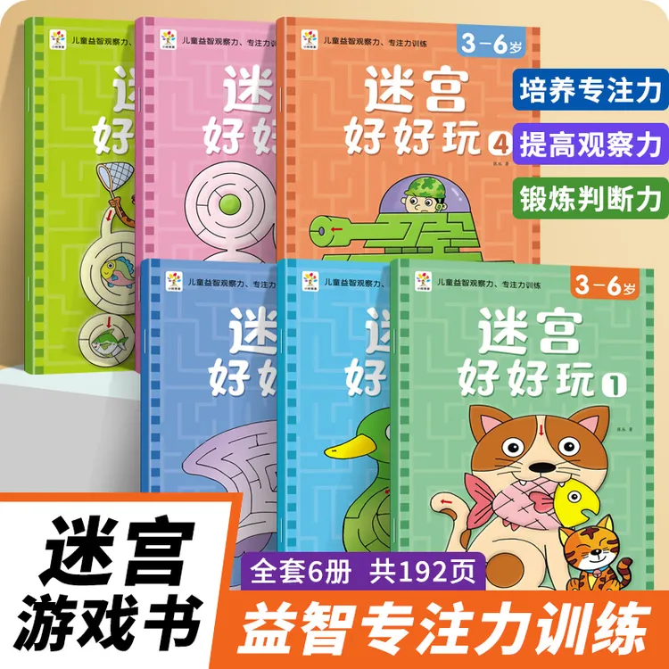 3-6岁儿童迷宫游戏好好玩 宝宝专注力训练书儿童开拓思维控笔训练