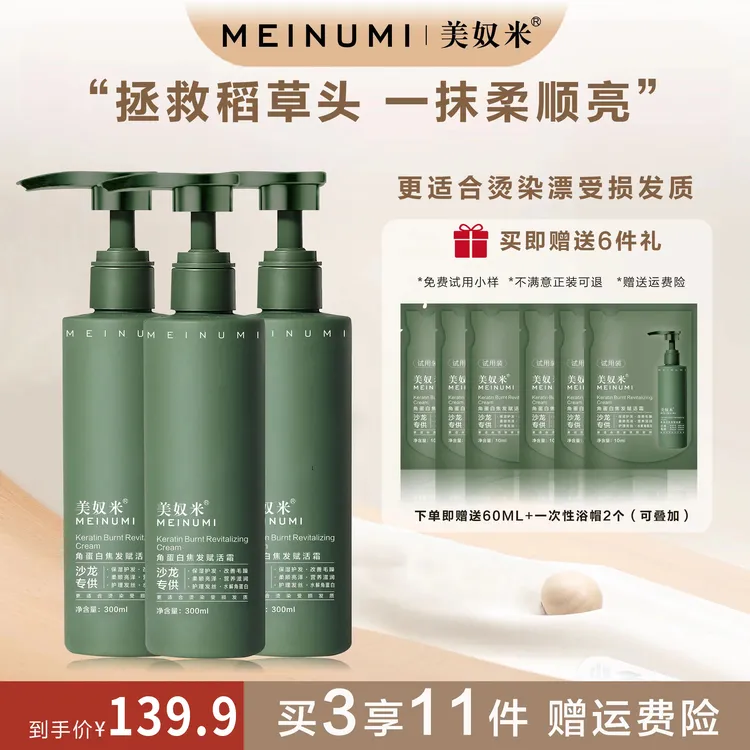 美奴米【3瓶装】角蛋白焦发赋活霜