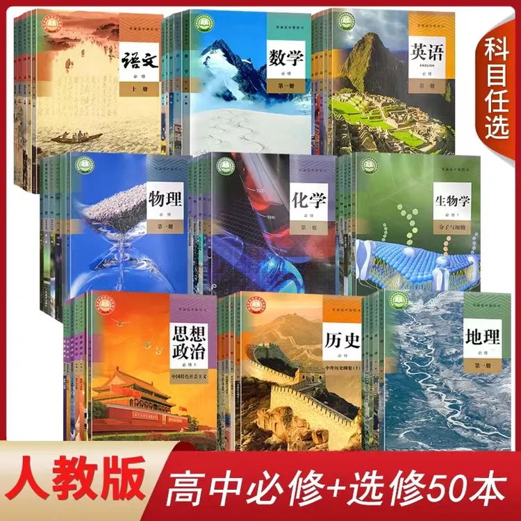 高中必修选择性必修课本教科书高一高二高三上下册任选