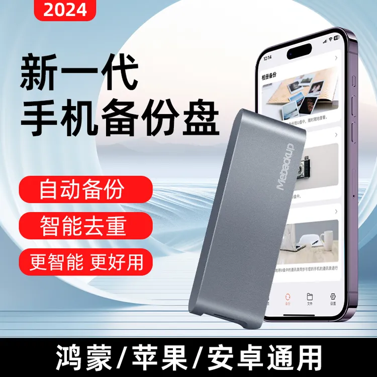 苹果华为手机智能备份宝一键自动备份通用安卓电脑移动硬盘