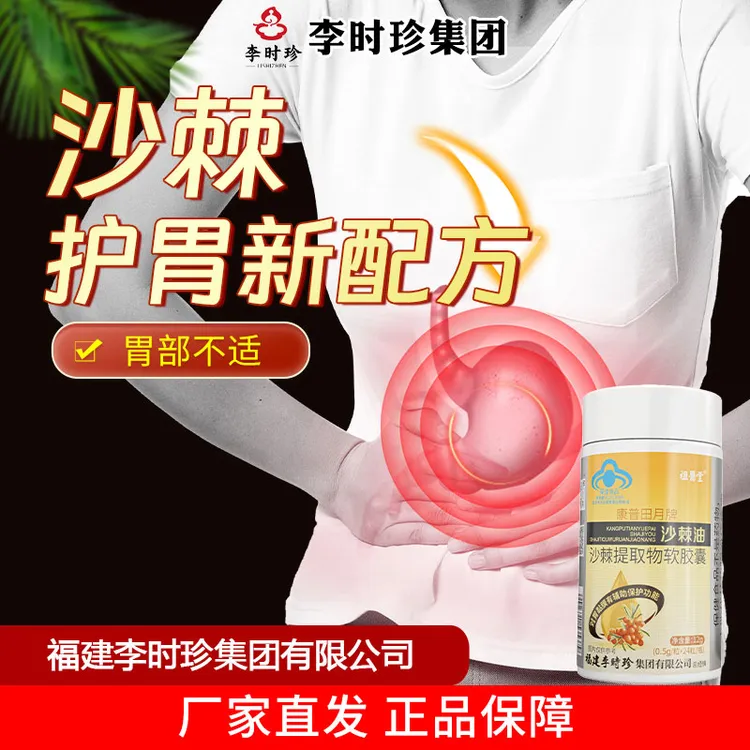 祖医堂沙棘油沙棘提取物软胶囊辅助养胃护胃厂家直发品质保证