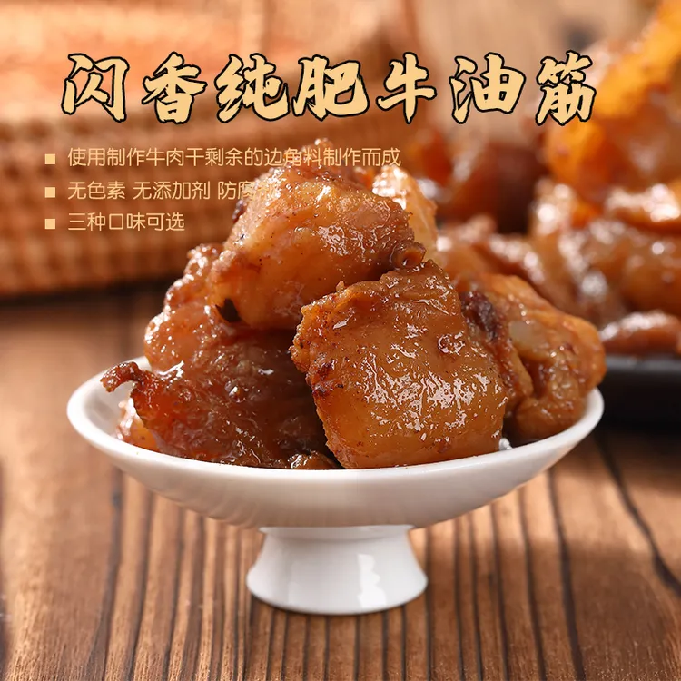 闪香纯肥牛油筋肥而不腻250G休闲熟食