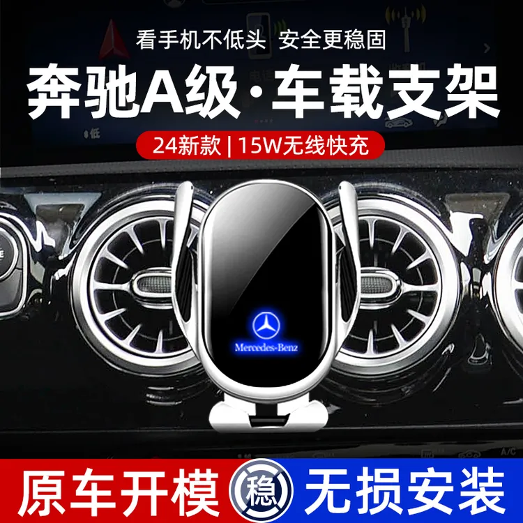 19-24款奔驰A级A180/A200L车载手机支架汽车内饰导航无线充电专用