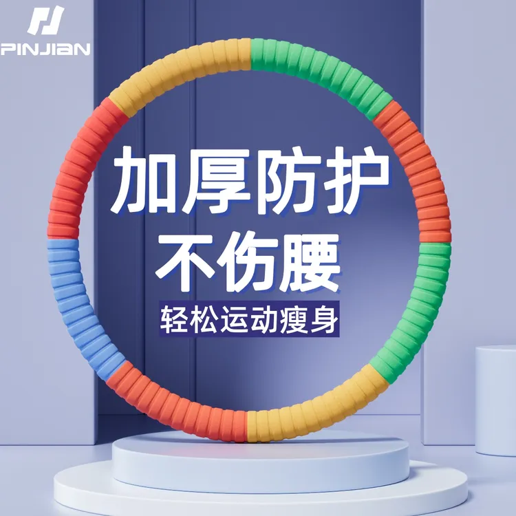 瘦腰呼啦圈瘦肚收腹加重减肥不伤腰减小腹瘦身加粗泡棉加重瘦腰