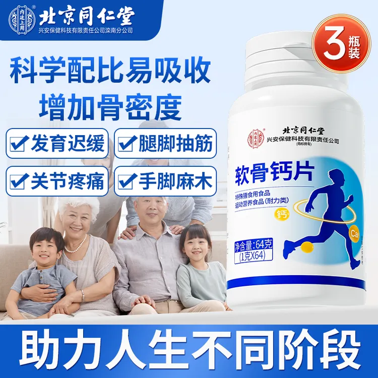 北京同仁堂内廷上用软骨钙片维d中老年人运动骨质疏松腿抽筋