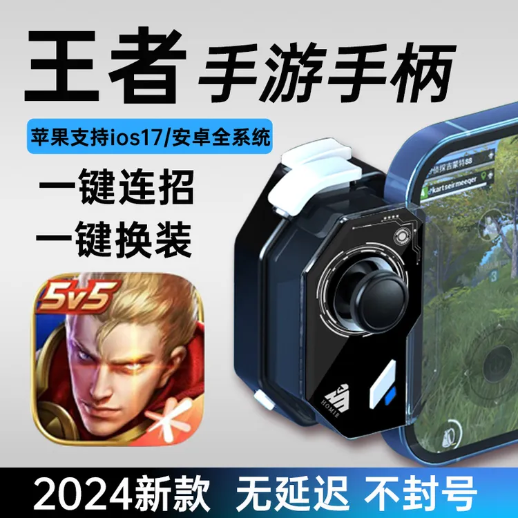 【小仔手柄】王者荣耀安卓苹果通用游戏手柄一键连招神器换装手游