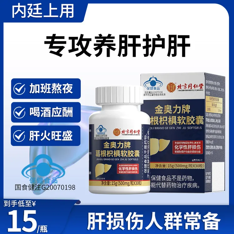 护肝片养肝护肝保健葛根枳椇软胶囊保护肝脏口服保健品