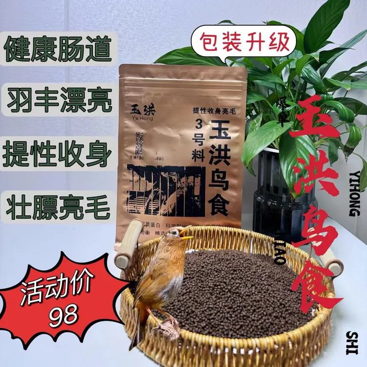 玉洪鸟食 3号AA+画眉鸟食饲料提性壮膘收身实战打口鸟画眉饲料