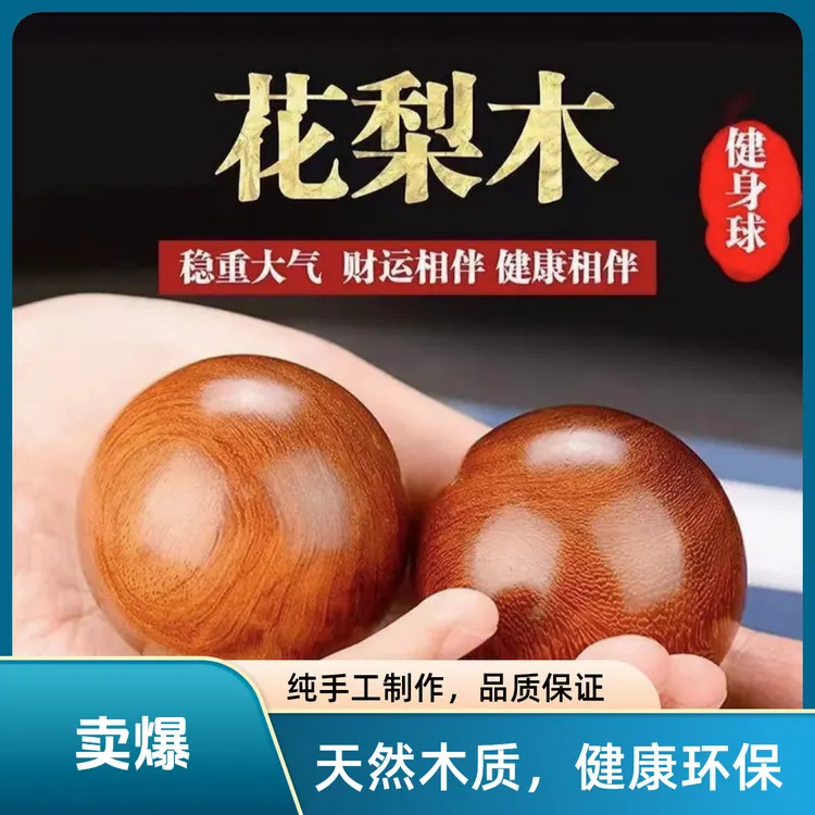 花梨木手办公室必备球老年人锻炼手指灵活健身保健球手工实心光滑
