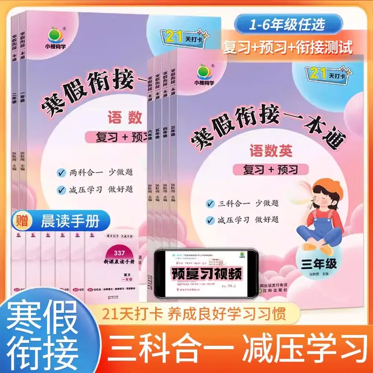 2024小橙同学寒假衔接作业一本通1-6年级小学语文数学英语人教版