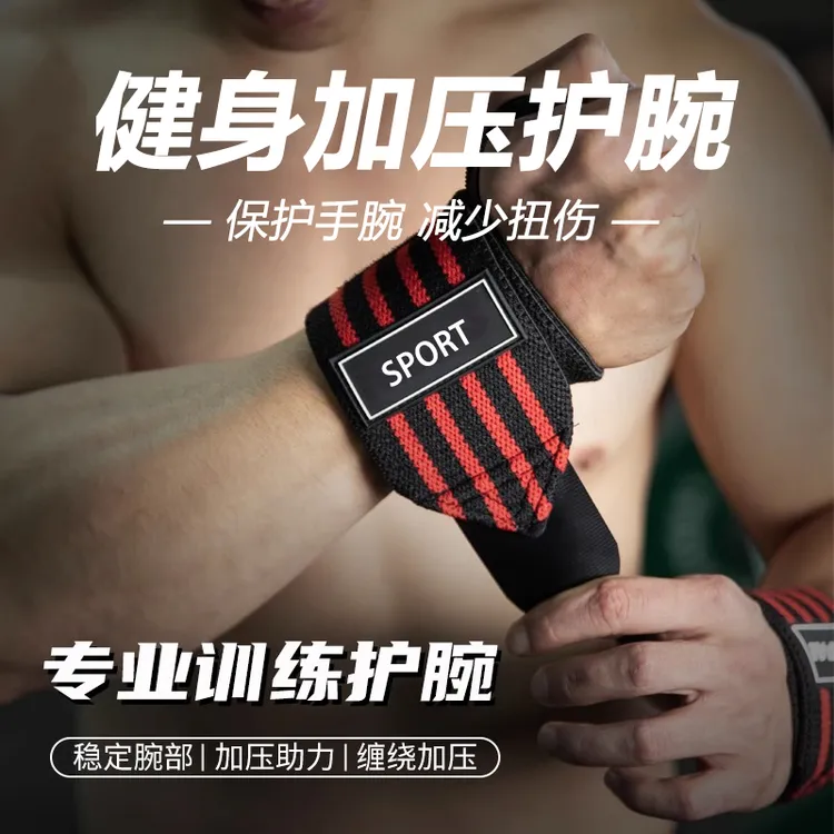 健身举重加压弹力绷带卧推扭伤专业运动防护硬拉助力带男女手腕带