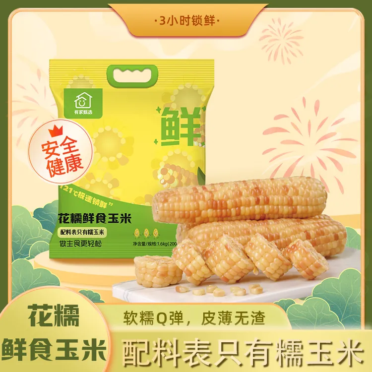 【试吃一根】新鲜花糯鲜食玉米代餐粗粮真空锁鲜包装200g*8穗