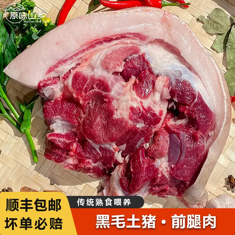【前腿肉-顺丰包邮】大别山农家熟食黑土猪前腿肉跑山猪