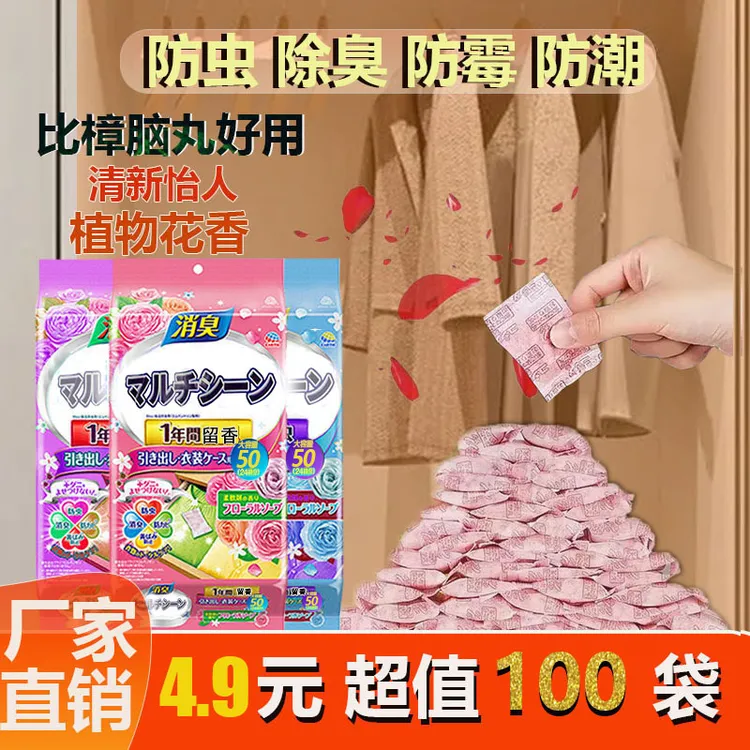 【抢！4.88元100包】花香氛除味宿舍家用柜香包防潮薰取代樟脑丸防霉
