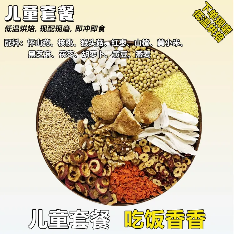 【现磨】儿童套餐  丨宝贝成长营养粉丨营养早餐丨现磨五谷杂粮粉