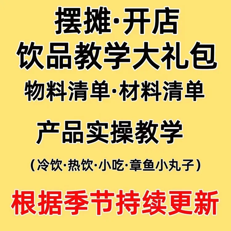 摆摊开店饮品教学视频!茶饮教程学习！商品图