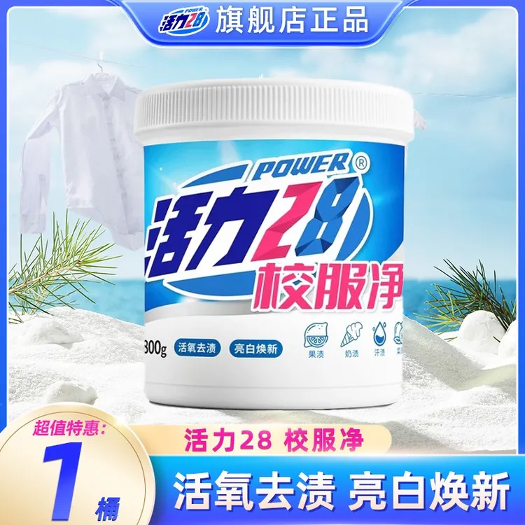 活力28校服净800g/桶活氧去渍亮白焕新家用白衣去黄强效护色去污
