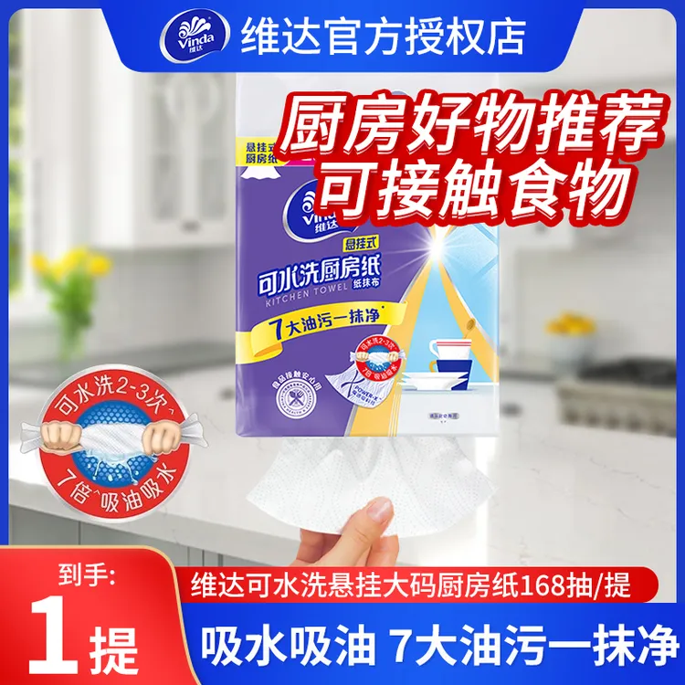 维达水洗厨房专用抽纸大码大包悬挂式吸油吸水抹布食品可接触纸巾