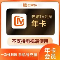 芒果视频年卡 一次性到账十二个月 -不支持电视