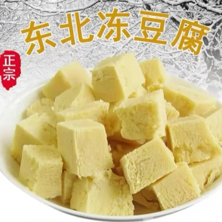 【顺丰空运】东北冻豆腐 纯卤水豆腐，非转基因大豆 现冻现发2斤