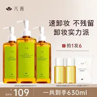 【多肤质适用】小鱼海棠推荐凡茜白茶毛孔细致卸妆油温和不刺激