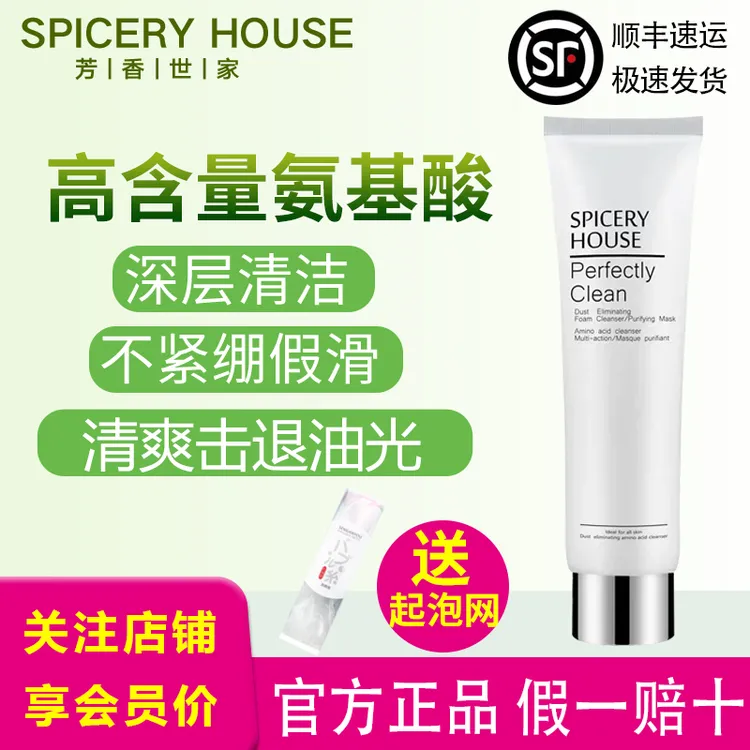 Spiceryhouse/芳香世家洗面奶旗舰官方深层清洁氨基酸温和不刺激