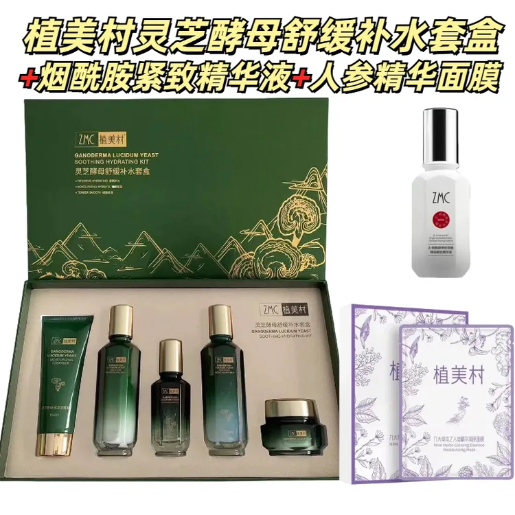 ZMC植美村灵芝酵母舒缓补水保湿正品件套套装护肤礼盒修护