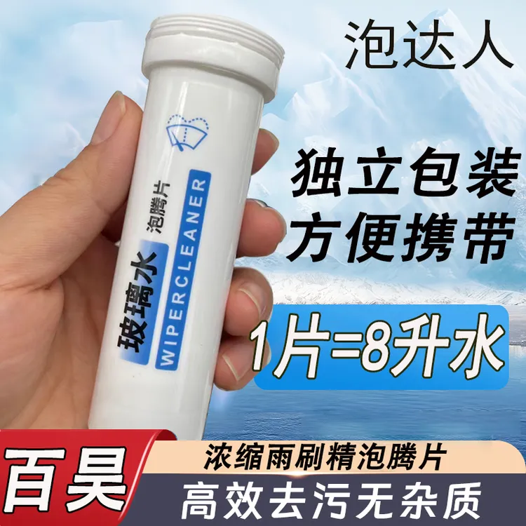 汽车挡风玻璃清洁剂去油膜虫胶玻璃水泡腾片浓缩固体雨刷精泡腾片