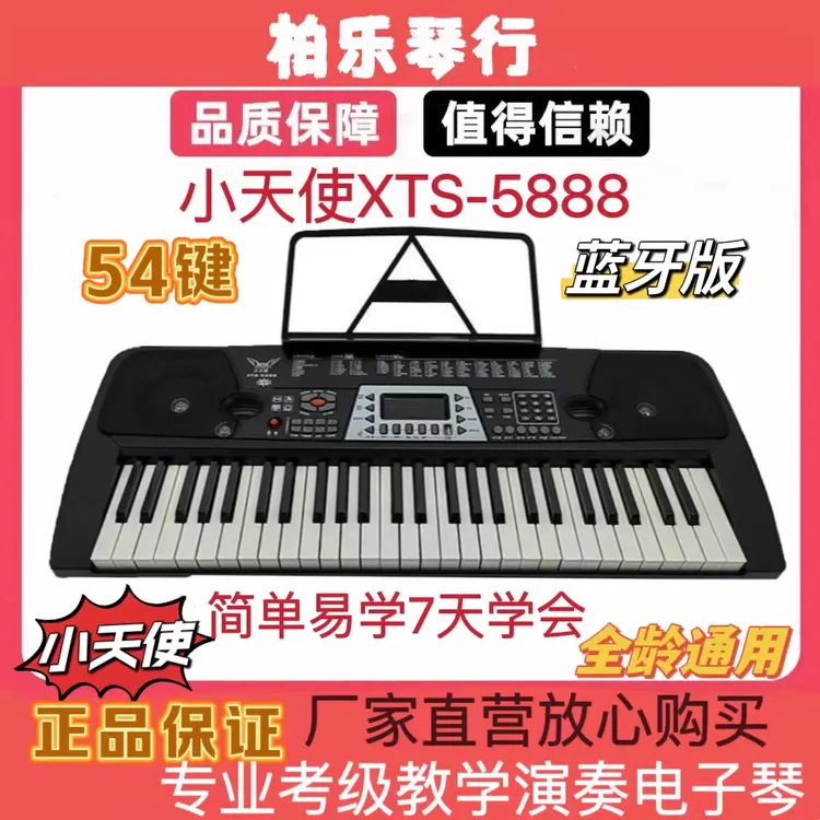 小天使XTS-5888成人儿童全龄通用多功能学习升级蓝牙版演奏电子琴