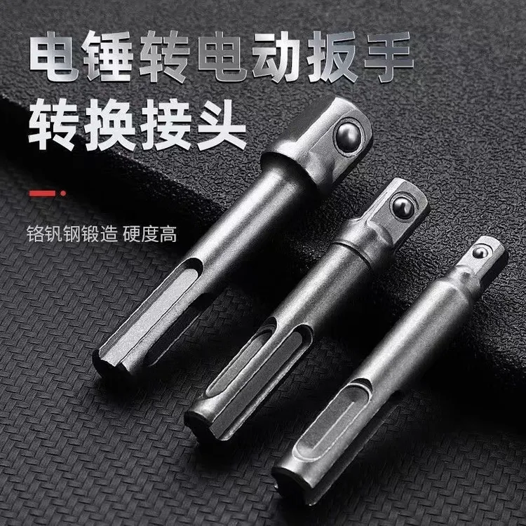 电锤转电动扳手转换接头接杆3/8 1/2 1/4圆柄转四方头SDS套筒接杆