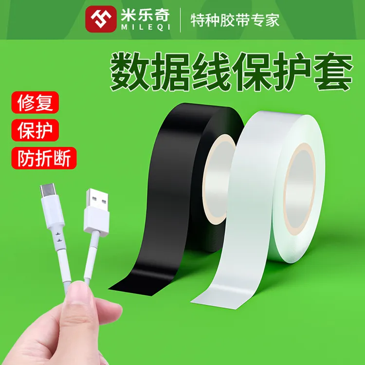 数据线破损修复耳机线破皮绝缘胶带电线保护充电器线断线护线胶贴