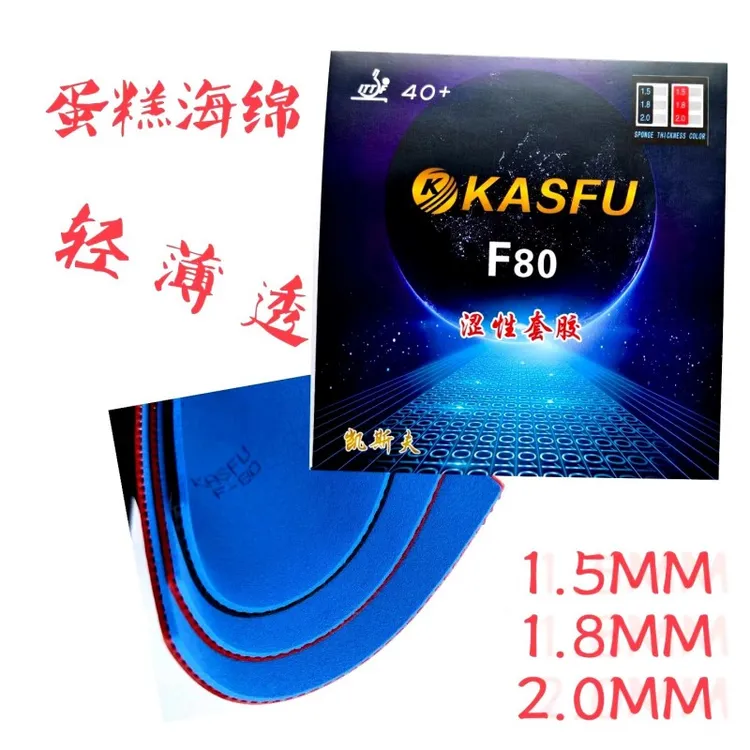 凯斯夫F80蓝色蛋糕海绵涩性乒乓球拍反胶套胶轻超薄透板横打快攻