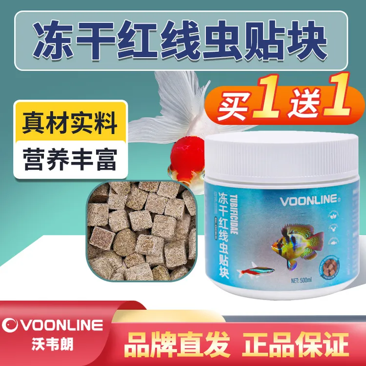 沃韦朗红线虫块冻干红虫丰年虾高蛋白中小型灯科鱼食鱼饲料高营养