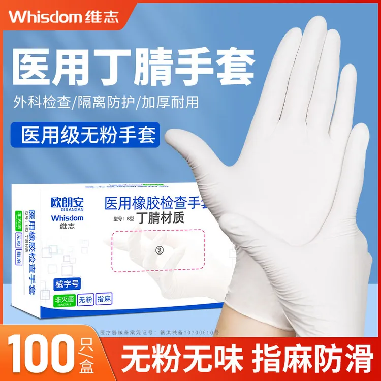 维志医用丁腈手套一次性丁腈乳胶橡胶医用橡胶检查手套高弹加厚