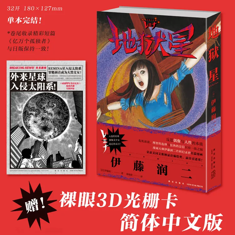 地狱星 伊藤润二恐怖漫画系列 鱼 旋涡 伊藤润二短篇精选 漫画书