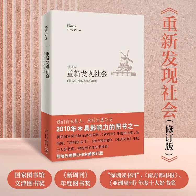 重新发现社会 修订版 熊培云著 我们首先是人，然后才是公民  认知