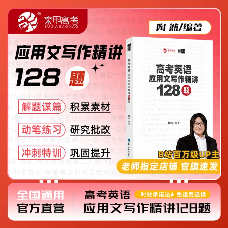 高中英语-陶然老师的高考英语应用文写作精讲128题学习阅读理解