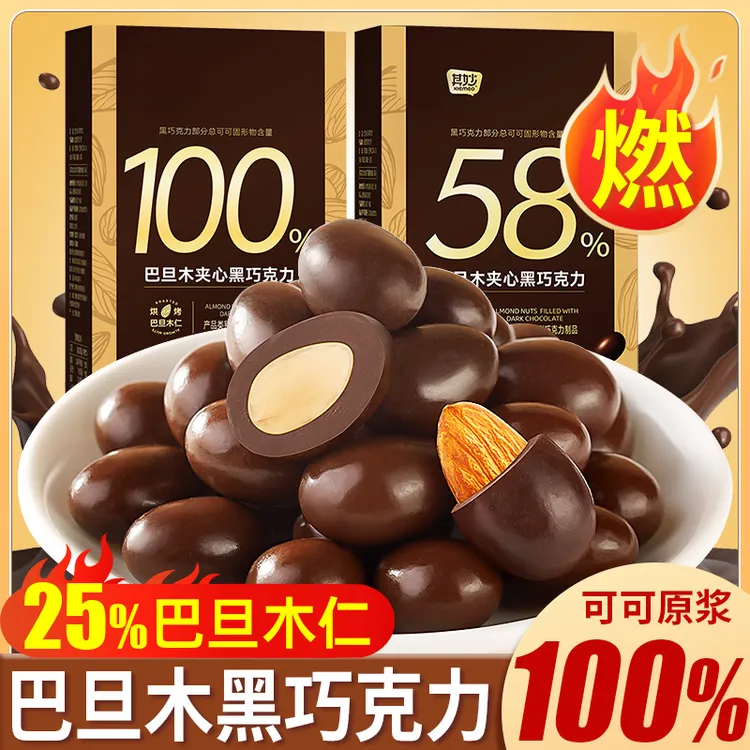 100%纯可可脂黑巧坚果巴旦木夹心巧克力豆网红健身解馋零食年货糖